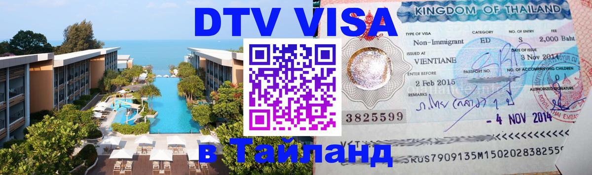 DTV (ДТВ) visa Таиланд Новочебоксарск 