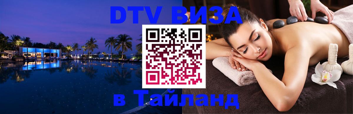 Сколько стоит виза DTV в Тайланд 