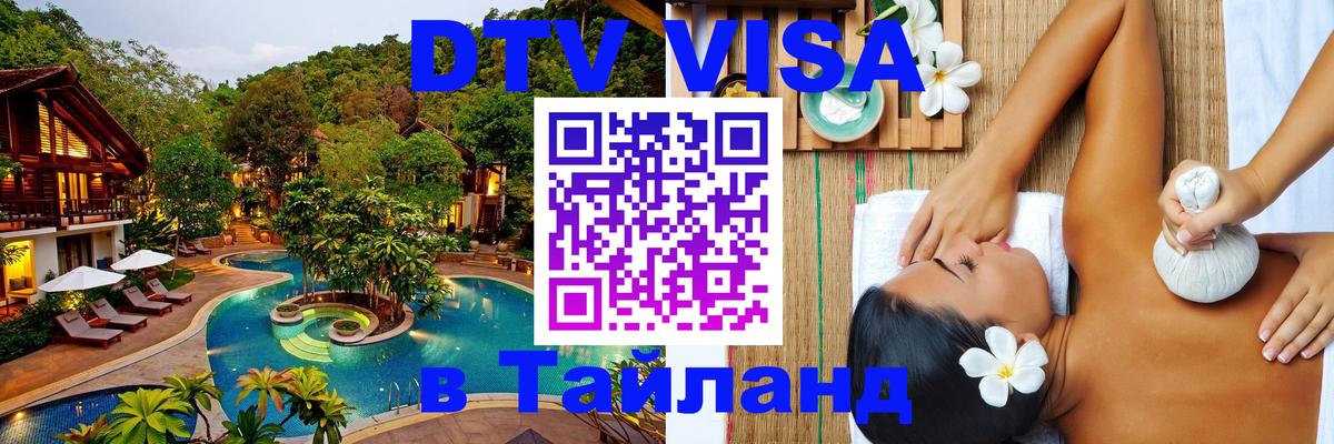 DTV Visa Thailand — прайс и условия, виза без дополнительных документов - 